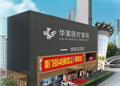 廈門華美熱瑪吉整形價格表&官方授權(quán)認(rèn)證及案例果圖查詢