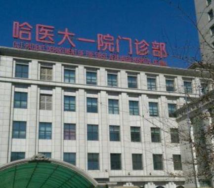 哈爾濱醫(yī)科大學(xué)附屬第一醫(yī)院整形科價(jià)格價(jià)目表!附大腿吸脂案例!