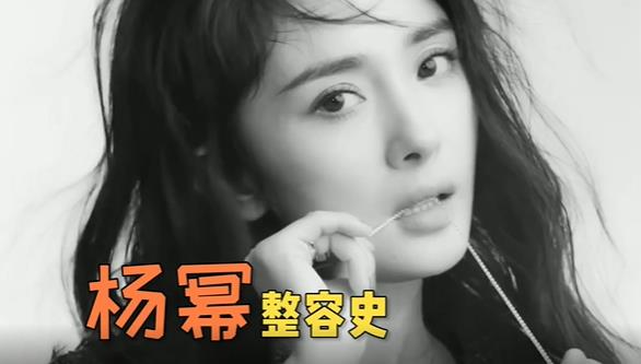 17歲就踏上整容之路的楊冪！她究竟在臉上動了那幾個地方，成就如今的神顏