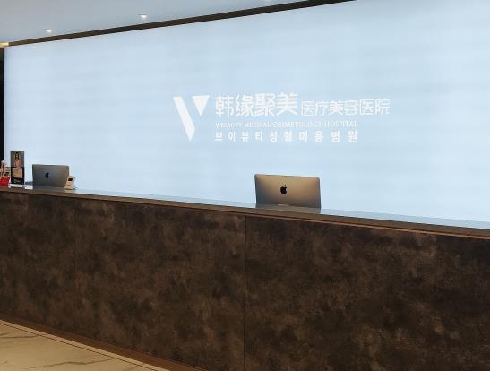 沈陽韓緣聚美醫(yī)療美容醫(yī)院