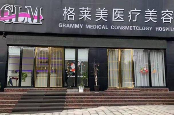 益陽高新格萊美醫(yī)療美容門診部