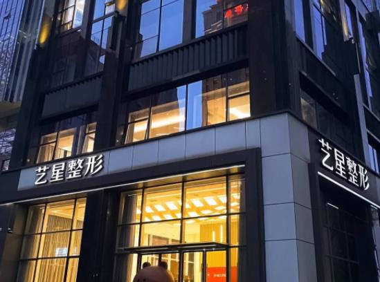 南京藝星醫(yī)療美容門診部