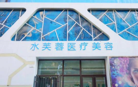 滄州水芙蓉醫(yī)療美容診所