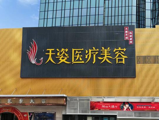 廣州天姿醫(yī)學(xué)美容門診部