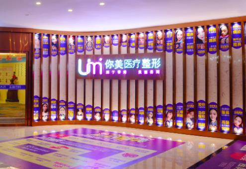 岳陽(yáng)市你美醫(yī)療美容門診部