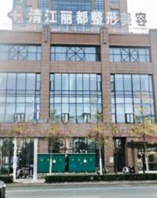 淮安市麗都醫(yī)療美容