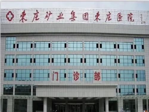 棗莊礦業(yè)集團棗莊醫(yī)院