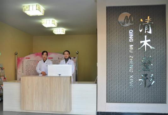 大同市平城區(qū)清木醫(yī)療美容整形門診部