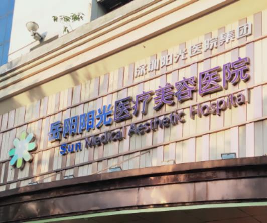 岳陽陽光醫(yī)療美容醫(yī)院