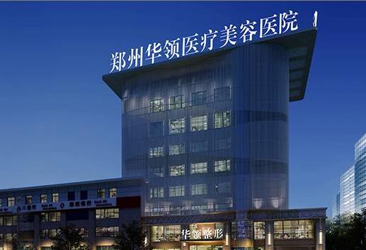 鄭州華領(lǐng)醫(yī)療美容醫(yī)院
