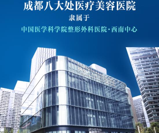 成都八大處醫(yī)療美容醫(yī)院