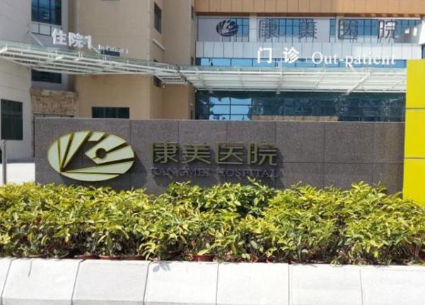 金華康美整形美容醫(yī)院