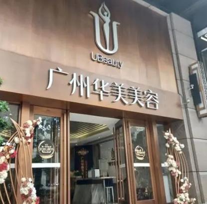 廣州華美醫(yī)療美容醫(yī)院正規(guī)嗎？價(jià)格價(jià)目表+李文鋒、袁耀東口碑點(diǎn)評