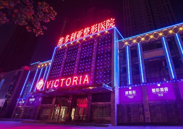 合肥維多利亞整形醫(yī)院