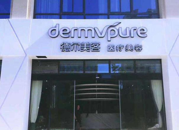 濟(jì)南德?tīng)柮揽歪t(yī)療美容醫(yī)院