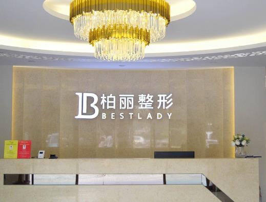 北京柏麗整形醫(yī)院價格價目表！李勁良資料和案例、價格表請查詢