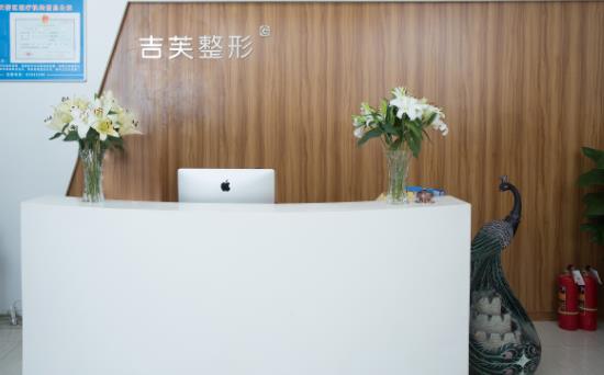 濟(jì)南吉芙醫(yī)療美容醫(yī)院