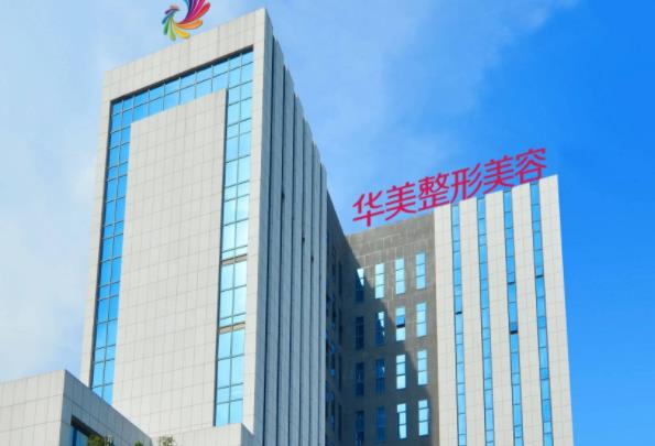 南寧華美醫(yī)療美容醫(yī)院