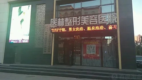 阜新醫(yī)林整形醫(yī)院