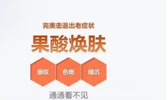 適合果酸換膚的人有哪些，果酸換膚的作用是什么
