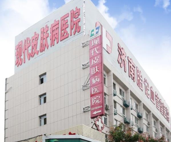 濟南現(xiàn)代皮膚病醫(yī)院靠譜嗎？正規(guī)嗎？去過面診的說下評價及價格標準哦！