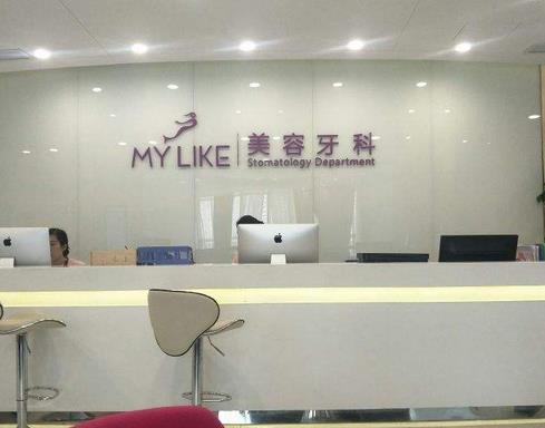 南京牙科整形醫(yī)院哪個好?匯總單前八|美萊、固德排前三的口腔價格現(xiàn)場查詢