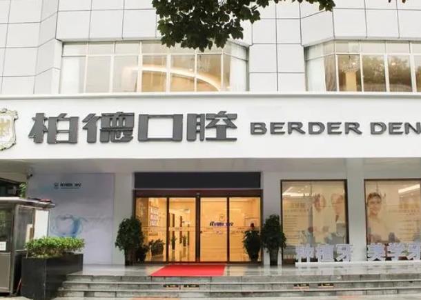 貴陽柏德口腔醫(yī)院價格價目表！這家醫(yī)院做烤瓷牙果實在太棒了~