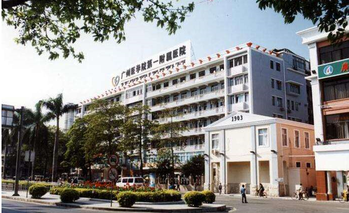 廣州醫(yī)學院第一附屬醫(yī)院.png