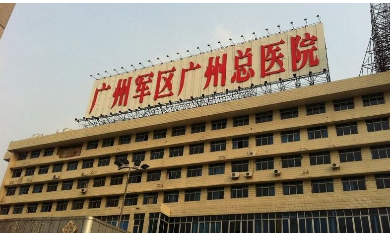 廣州軍區(qū)總醫(yī)院.png