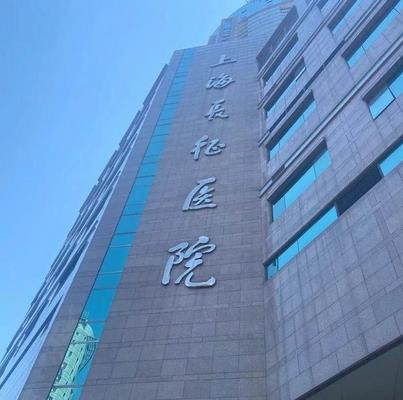 問(wèn)下上海疤痕整形醫(yī)院哪家好？匯總單前十強(qiáng)（公立私立）只管入手即可