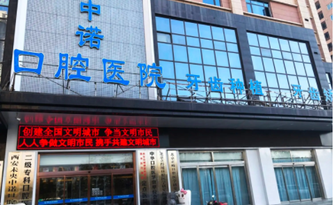 西安中諾口腔.png