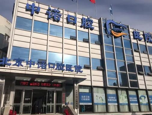 北京牙齒口腔醫(yī)院匯總單前十強！私立中諾、佳美、維樂逆襲成為前三甲