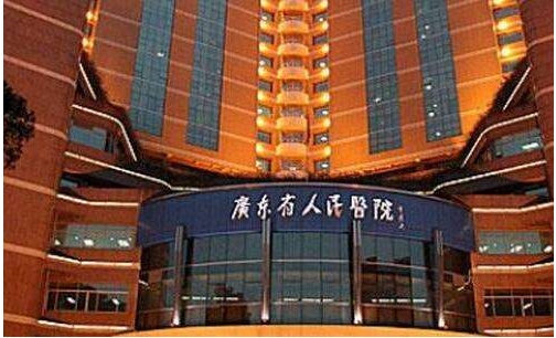 廣東省人民醫(yī)院.jpg