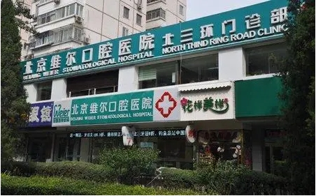北京維爾口腔.jpg