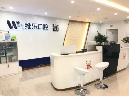 北京維樂(lè)口腔.jpg