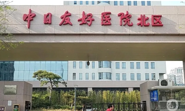 中日友好醫(yī)院.jpg