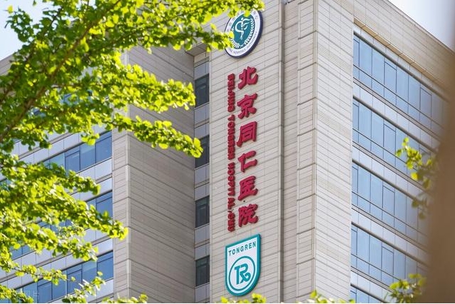 北京同仁醫(yī)院.jpg