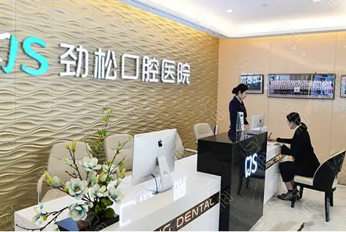 北京勁松口腔.jpg
