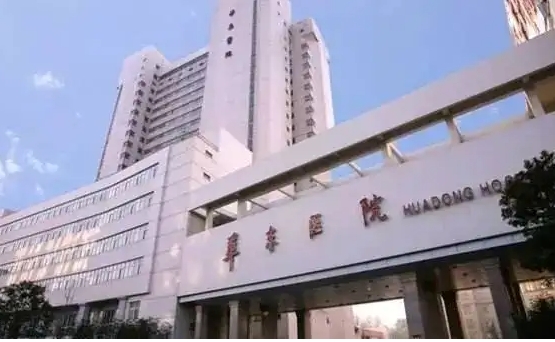上海復旦大學附屬華東醫(yī)院.jpg