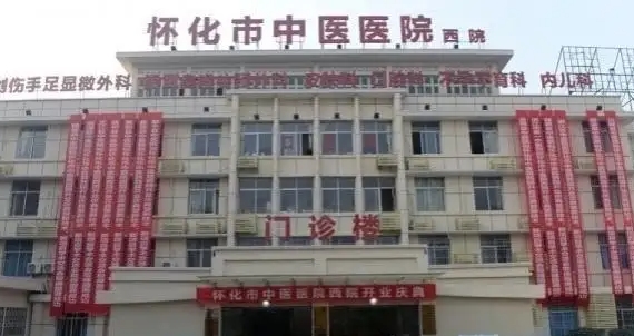 懷化市中醫(yī)醫(yī)院.jpg