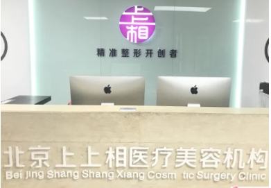 北京上上相整形.jpg