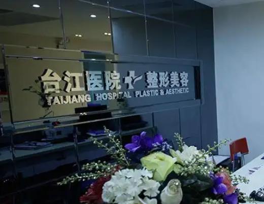 福州臺(tái)江醫(yī)院是正規(guī)醫(yī)院?jiǎn)幔渴召M(fèi)怎么樣？臧劍芳、王炳虓評(píng)價(jià)和價(jià)格給你看