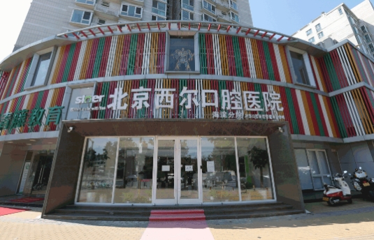 北京希爾口腔.jpg