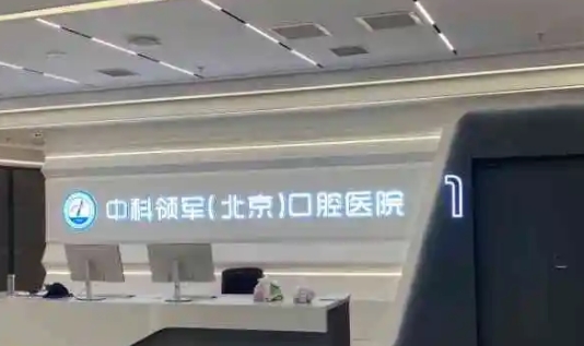 北京中科領(lǐng)軍口腔醫(yī)院.jpg