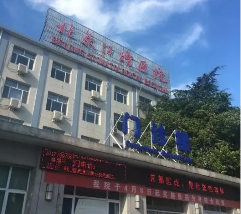 北京口腔醫(yī)院.jpg