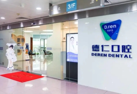 廣州德仁口腔門診部.jpg