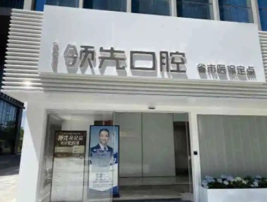福州領(lǐng)先口腔臺江門診部.jpg