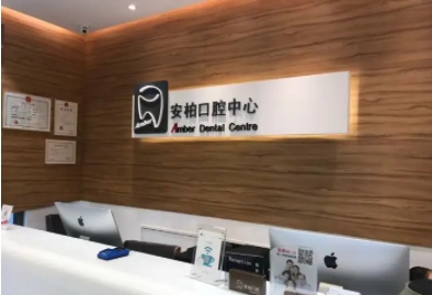 廣州安柏口腔門診部.jpg