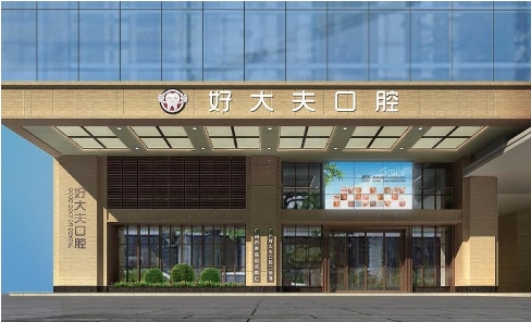 廣州好大夫口腔.jpg