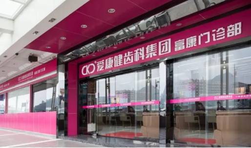 廣州愛康健口腔門診部.jpg
